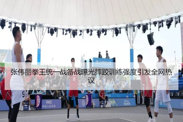 张伟丽拳王统一战备战曝光摔跤训练强度引发全网热议