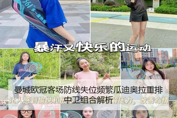曼城欧冠客场防线失位频繁瓜迪奥拉重排中卫组合解析